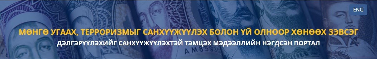 Мөнгө угаах, терроризмыг санхүүжүүлэхтэй тэмцэх